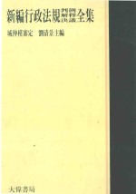 新编行政法规判例 解释 决议全集