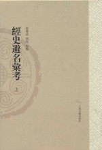 山东大学文史哲研究专刊 经史避名汇考 上