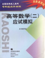 全国各类成人高考专科起点升本科高等数学 2 应试模拟