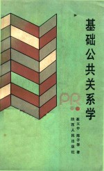 基础公共关系学