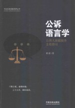 公诉语言学  公诉人技能提升全程指引