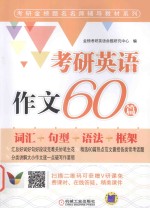 考研金榜题名名师辅导教材系列 考研英语作文60篇