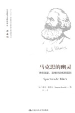 马克思主义研究译丛 马克思的幽灵 债务国家、哀悼活动和新国际 典藏版