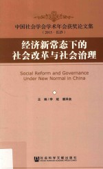 经济新常态下的社会改革与社会治理 中国社会学会学术年会获奖论文集 长沙 2015版