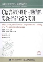 C语言程序设计习题详解 实验指导与综合实训