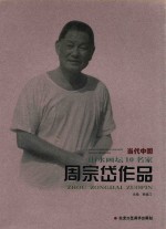 当代中国山水画坛10名家 周宗岱作品