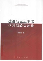 建设马克思主义学习型政党新论