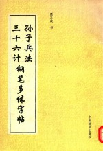 孙子兵法三十六计钢笔多体字帖