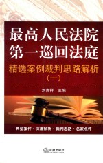 最高人民法院第一巡回法庭精选案例裁判思路解析 1