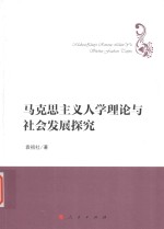 哲学理论创新与发展丛书 马克思主义人学理论与社会发展探究