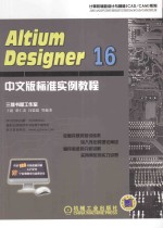 Altium Designer 16标准实例教程  中文版