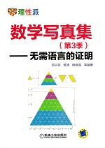 数学写真集  无需语言的证明  第3季