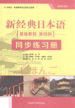 新经典日本语基础教程  第4册  同步练习册