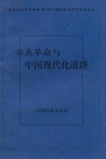 辛亥革命与中国现代化道路 南京纪念辛亥革命90周年国际学术研讨会论文集