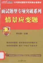 面试题型专项突破系列情景应变题 中公最新版