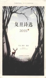 复旦诗选 2015 1