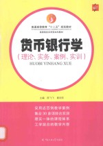 货币银行学 理论、实务、案例、实训