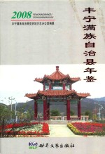 丰宁满族自治县年鉴 2008