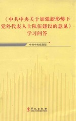 《中共中央关于加强新形势下党外代表人士队伍建设的意见》学习问答