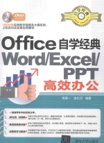 OFFICE自学经典WORD/EXCEL/PPT高效办公