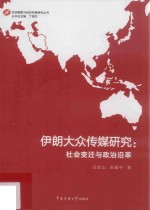 伊朗大众传媒研究 社会变迁与政治沿革