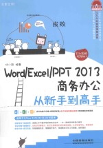 Word/Excel/PPT 2013商务办公从新手到高手 全彩图解视频版