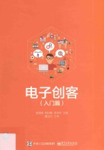 电子创客 入门篇