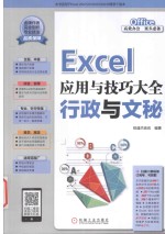 Excel应用与技巧大全 行政与文秘