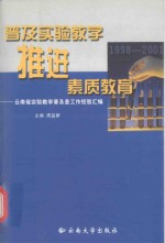 普及实验教学 推进素质教育 云南省实验教学普及县工作经验汇编 1998-2001