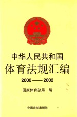 中华人民共和国体育法规汇编 2000-2002年