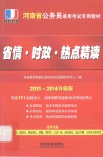 2013-2014升级版适用范围河南省公务员选调生事业单位招警军转干三支一扶进村进社政法干警大学生村官 省情时政热点精读