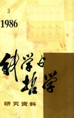 科学与哲学 研究资料 1986年第3辑