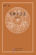 山东方言志丛书  无棣方言志