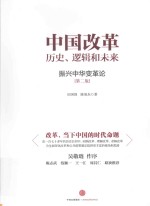 中国改革 历史、逻辑和未来 振兴中华变革论