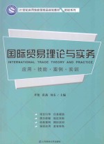 国际贸易理论与实务 应用 技能 案例 实训