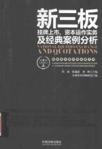 新三板挂牌上市、资本运作实务及经典案例分析