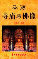 山庄文化丛书 3 承德寺庙与佛像