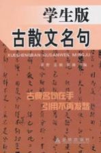 学生版古散文名句