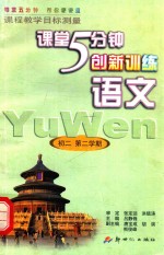 5分钟创新训练 语文 初中二年级第二学期 第4册