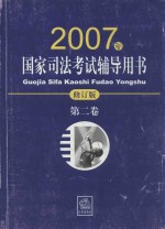 国家司法考试辅导用书 2007年修订版 第2卷