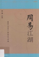 周易江湖 趣说《周易》的技法与实例