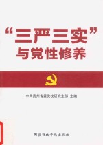 “三严三实”与党性修养