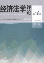 经济法学评论 第16卷 2016年 第1期