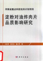 淀粉对油炸肉片品质影响研究