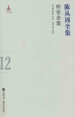 陈从周全集  12  梓室余墨