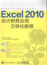 Excel 2010会计财务应用立体化教程