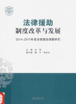 法律援助制度改革与发展 2014-2015年度法律援助课题研究