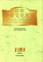 江苏企业文化年鉴 1999 总第5卷