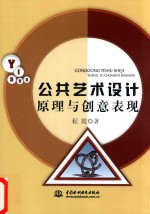 公共艺术设计原理与创意表现