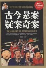 古今悬案疑案奇案  白金典藏版